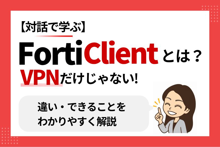 FortiClientとは？colmn-20260220-01.png
