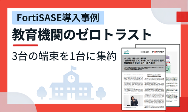 FortiSASE事例.png