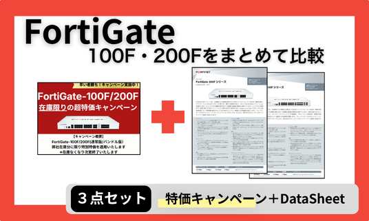 Fortinet100F,200Fキャンペーンチラシ.png