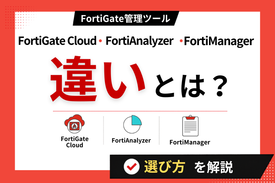 FortiGate Cloud・FortiAnalyzer・FortiManagerの違いと選び方colmn-20260612-01.png