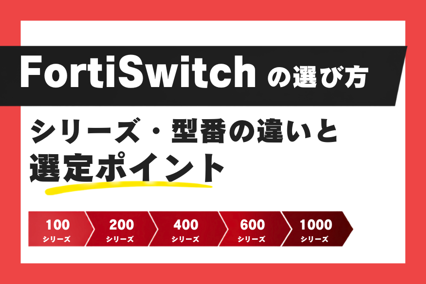 FortiSwitchの選び方colmn-20260817-1.png