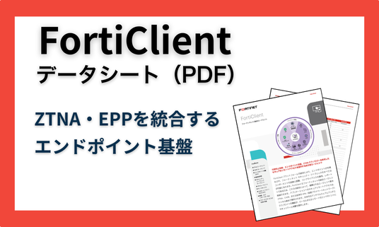 FortiClientデータシート.png