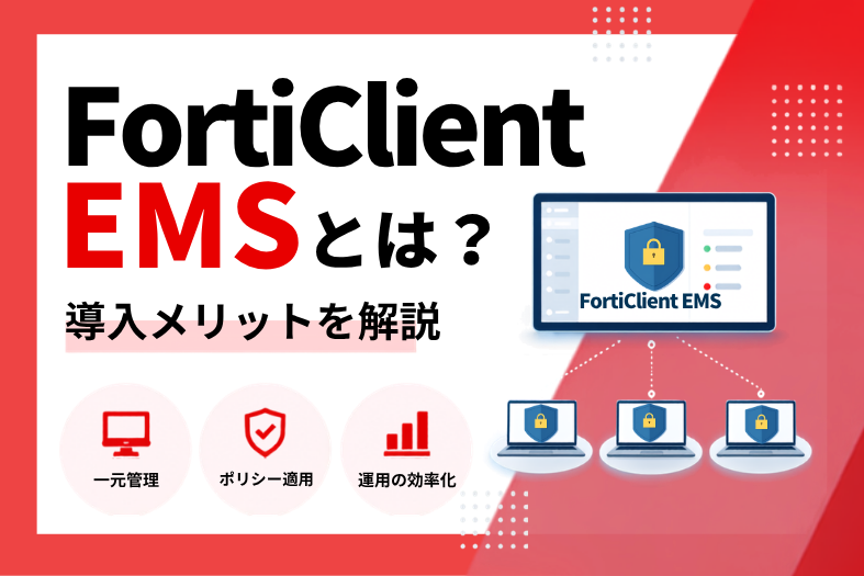 FortiClientEMSとは？colmn-20260215-01.png