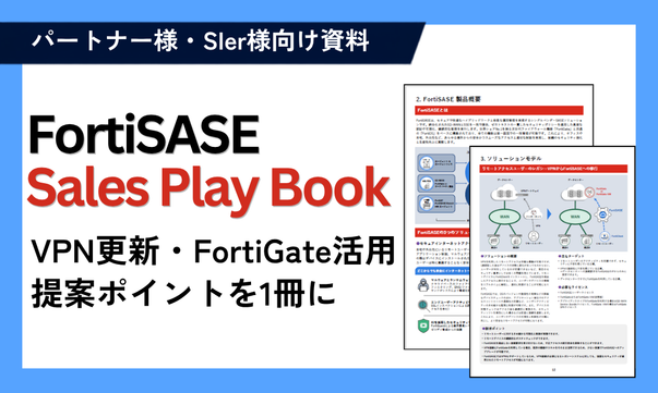 FortiSASE　Sales Play Book (2).png