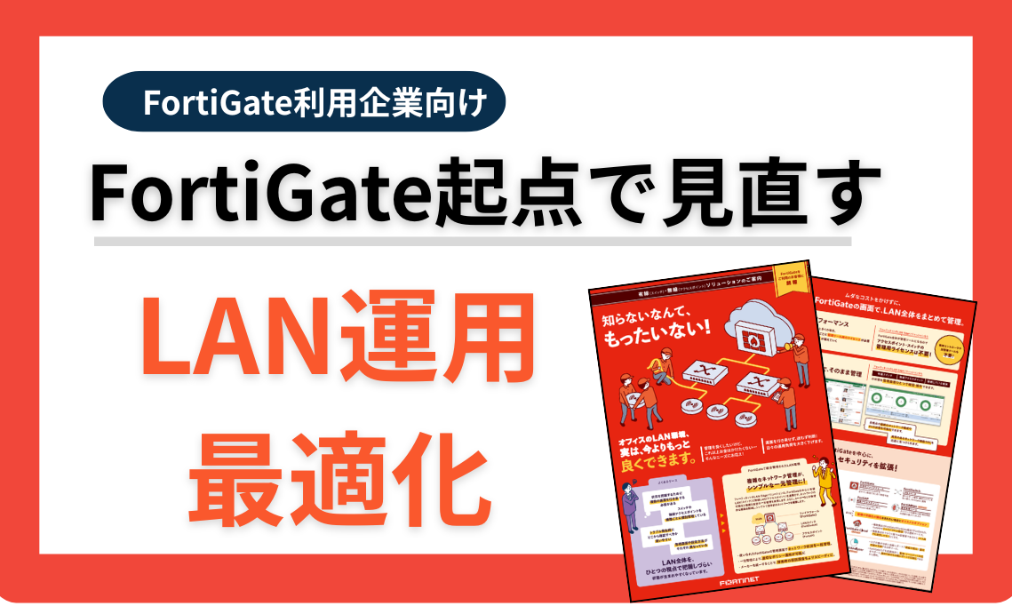 FortiGateで見直すLAN運用.png