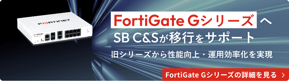 FortiGate Gシリーズへの移行を、SB C&Sがサポート。旧モデルからの置き換えで性能と運用効率を向上。