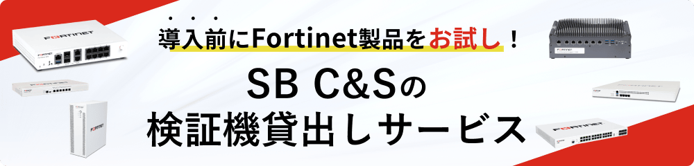 導入前にFortinet製品をお試し！SB C&Sの​検証機貸出しサービス