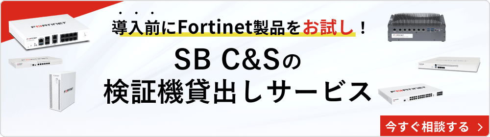 導入前にFortinet製品をお試し！SB C&Sの検証機貸出しサービス