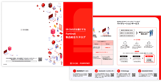 Fortinet製品総合カタログ