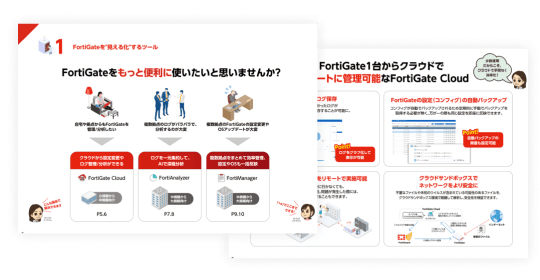 FortiGateだけじゃもったいない!