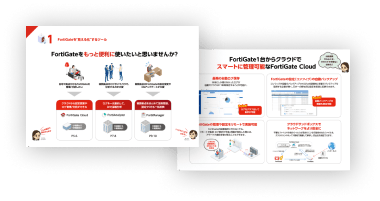 Fortinetソリューション導入活用ガイドカタログ