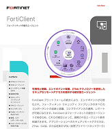 FortiClientデータシート