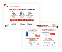 Fortinetソリューション導入活用ガイドカタログ