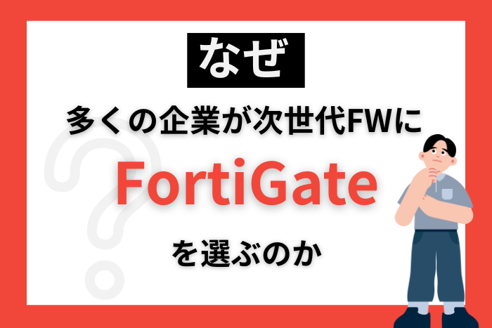なぜFortiGatecolmn-20260123-02 (1).png