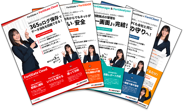 FortiGate製品資料5点セット画像