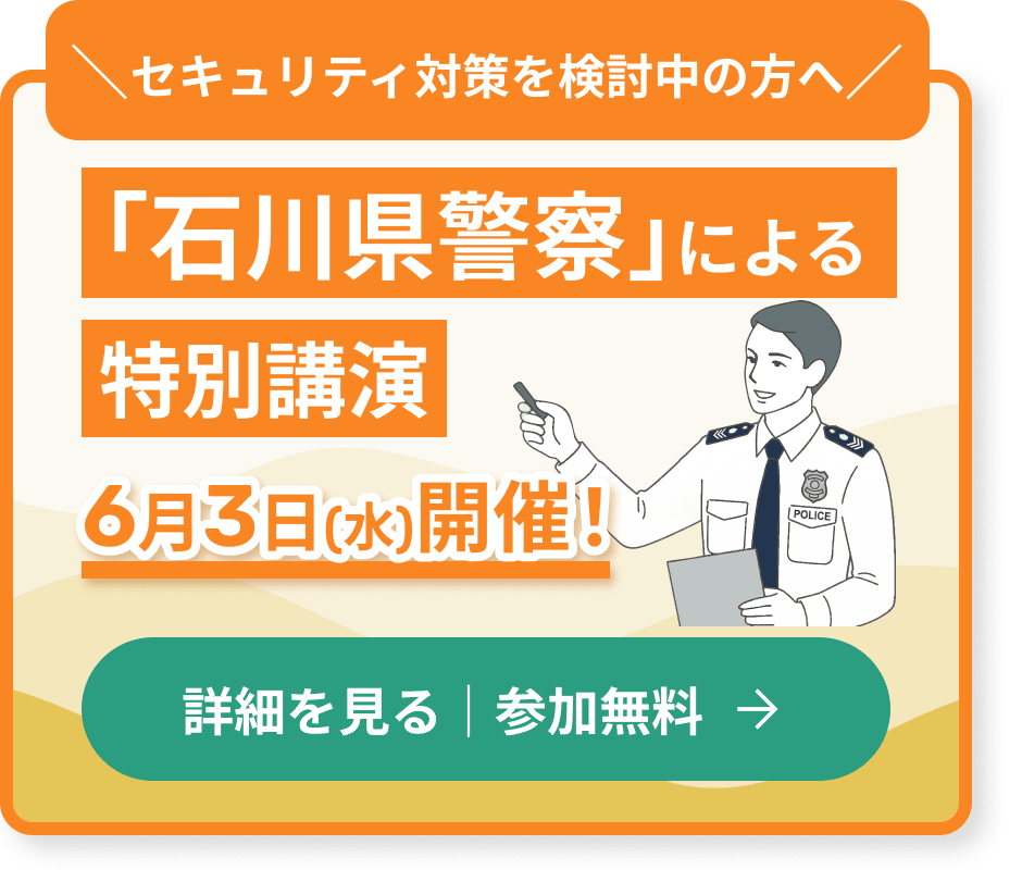 セキュリティ対策を検討中の方へ！「石川県警察」による特別講演 6月3日(水)開催！