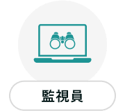 イラスト：監視員