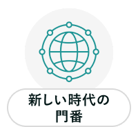 イラスト：新しい時代の門番