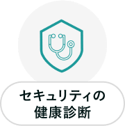イラスト：セキュリティの健康診断