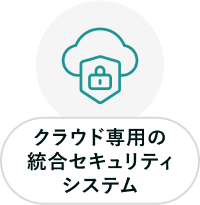 イラスト：クラウド専用の統合セキュリティシステム