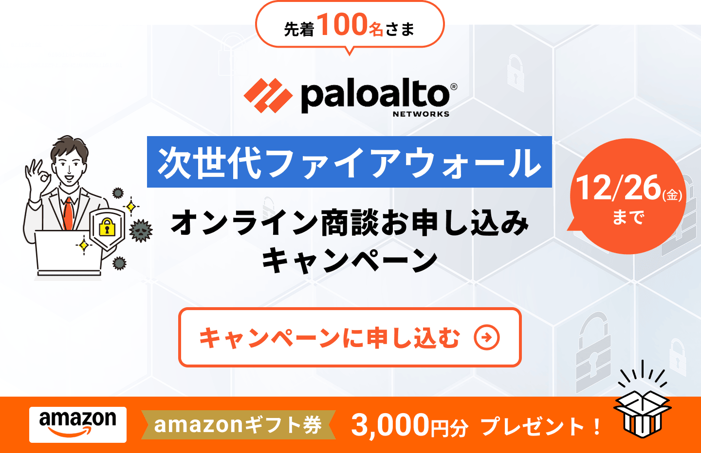 paloalto 次世代ファイアウォール オンライン商談お申し込みキャンペーン