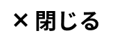 閉じる