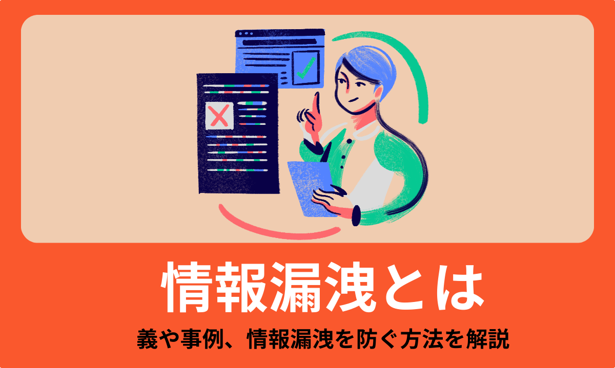 情報漏洩とは？定義や事例、情報漏洩を防ぐ方法を解説
