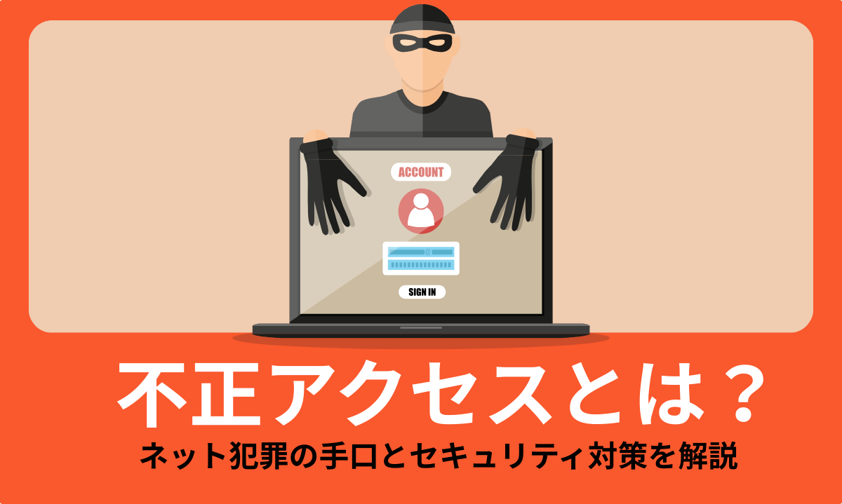 不正アクセスとは？企業を狙う手口とその対策を徹底解説