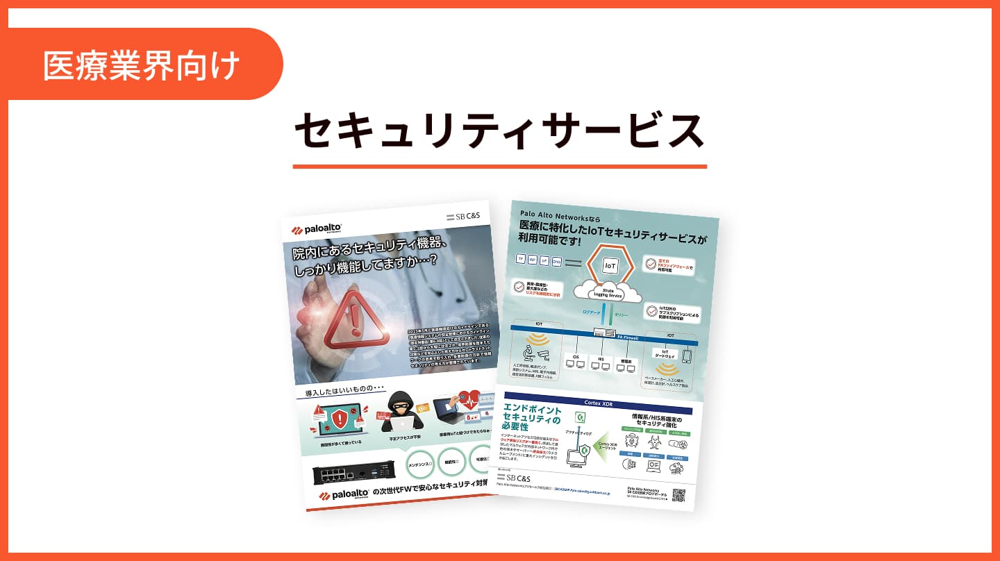 医療に特化したセキュリティサービス