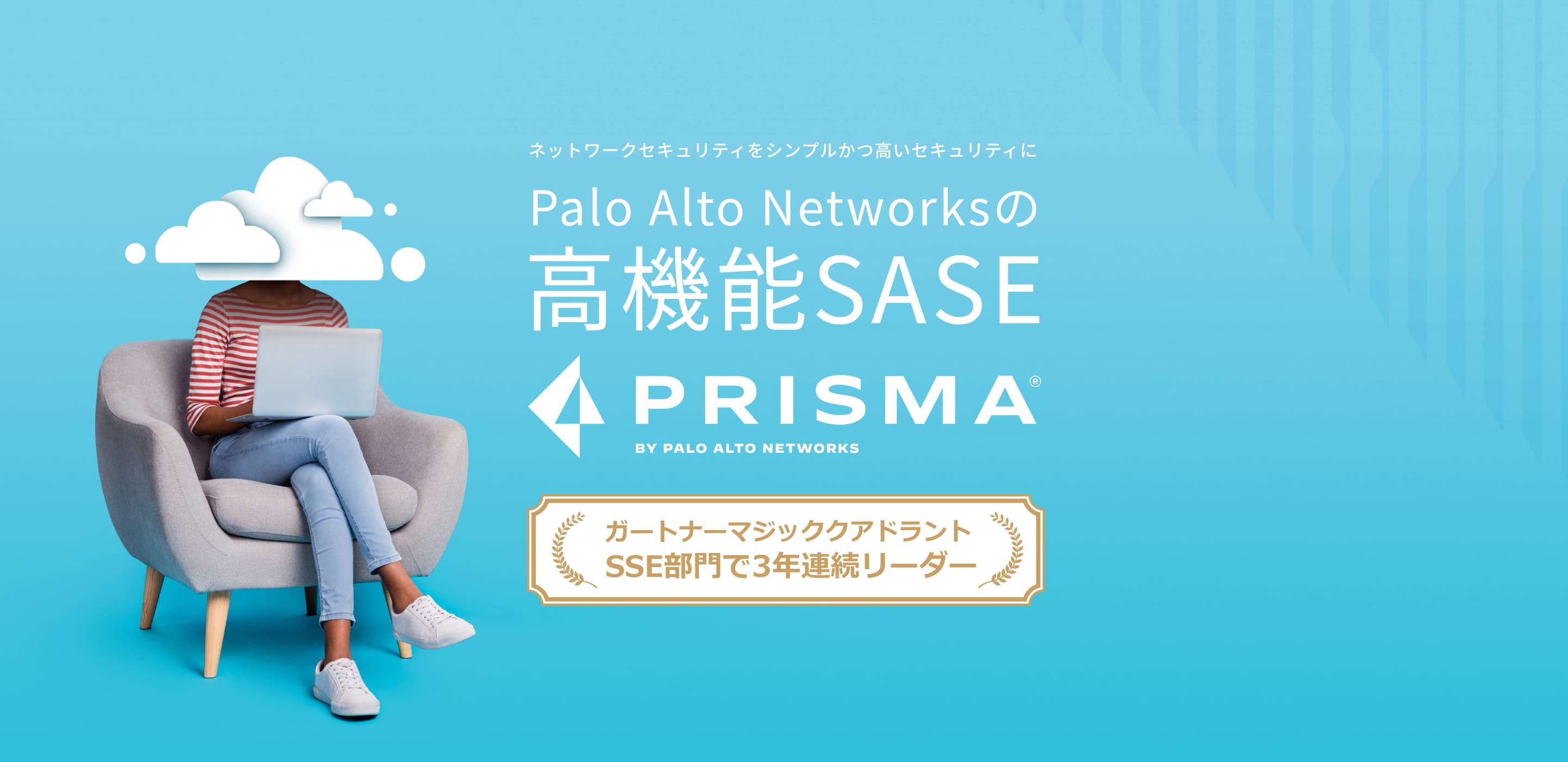 Palo Alto Networksの高機能SASE PRISMA