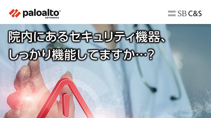 医療に特化したセキュリティサービス
