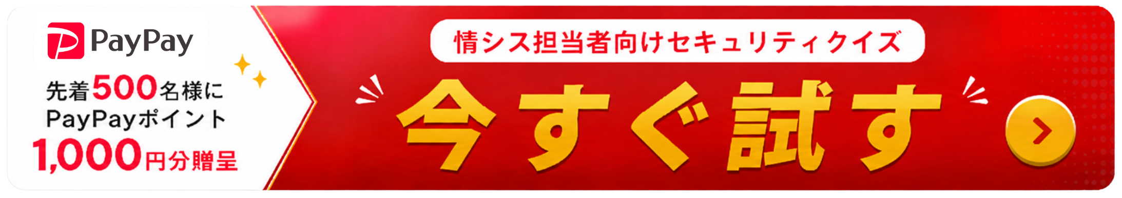 先着500名様にPayPayポイント1,000円分贈呈｜情シス担当者向けセキュリティクイズに挑戦する