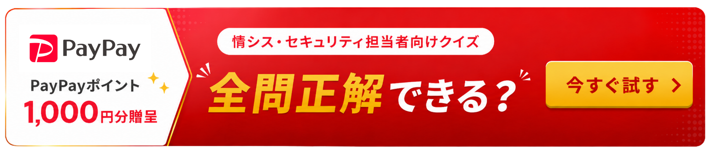 情シス・セキュリティ担当者向けクイズ｜全問正解できる？PayPayポイント1,000円分贈呈、今すぐ挑戦する