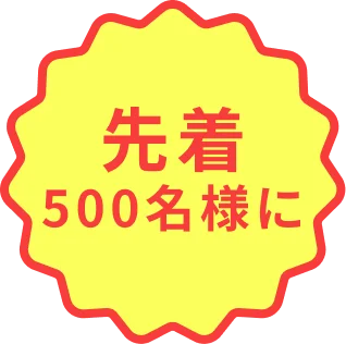 先着500名様に