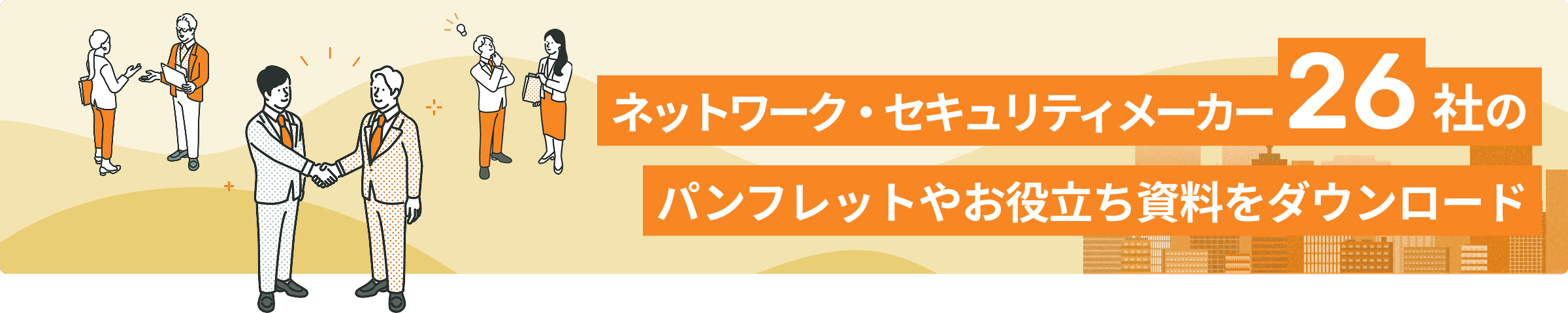 ネットワーク・セキュリティメーカー26社のパンフレットやお役立ち資料をダウンロード