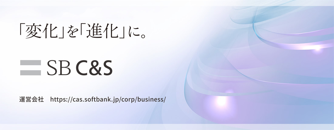 「変化」を「進化」に　SB C&S　運営会社　https://cas.softbank.jp/corp/business/