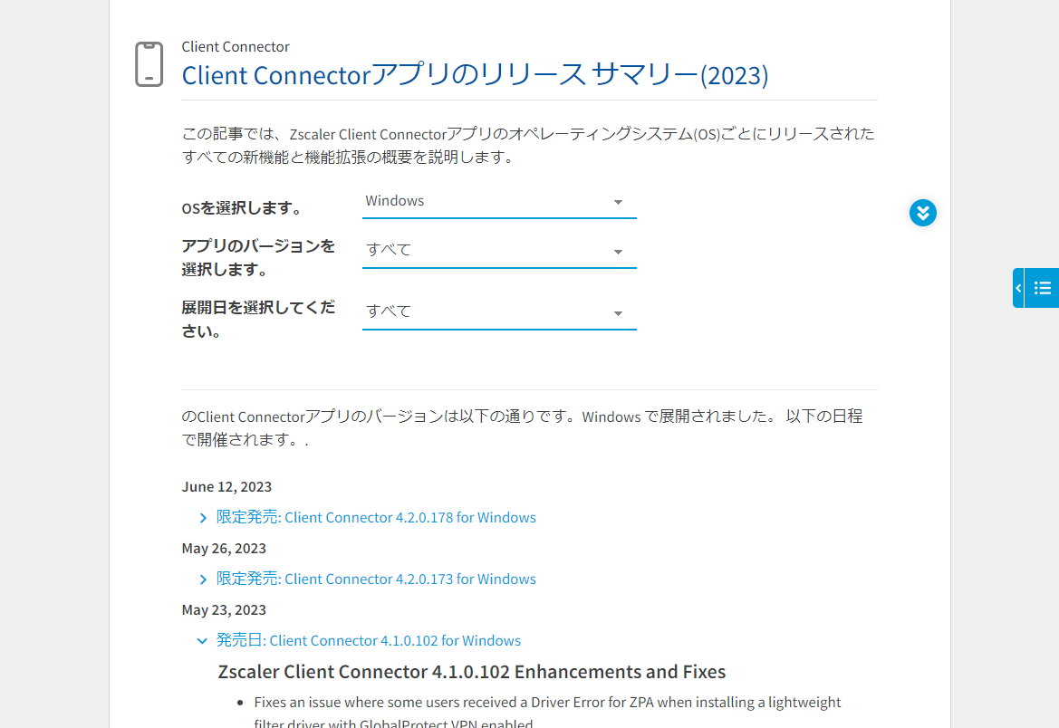 FireShot Capture 880 - Client Connectorアプリのリリース サマリー(2023) - Zscaler - help.zscaler.com.png