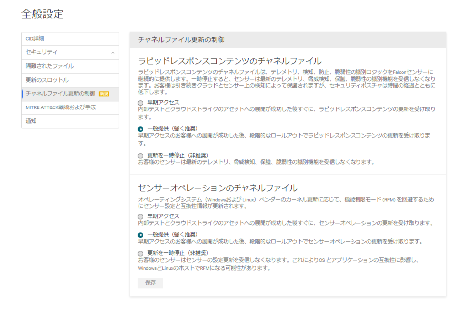 FireShot Capture 194 - チャネルファイル更新の制御 - 全般設定 - サポートおよびリソース - Falcon - falcon.us-2.crowdstrike.com.png