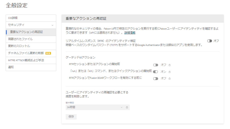 FireShot Capture 176 - 重要なアクションの再認証 - 全般設定 - サポートおよびリソース - Falcon - falcon.us-2.crowdstrike.com.png