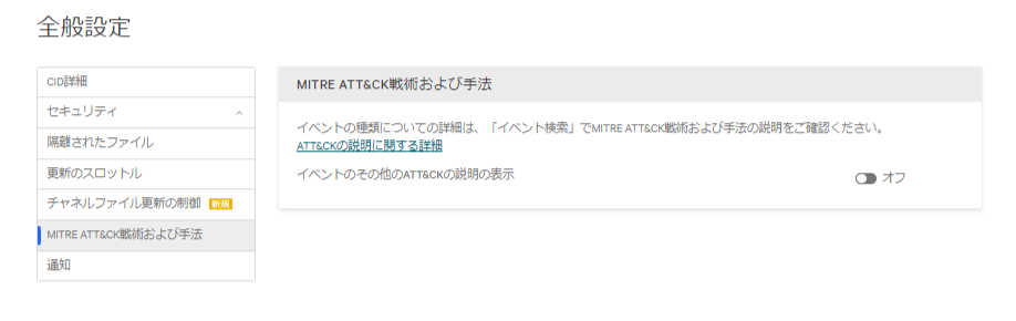 FireShot Capture 185 - MITRE ATT&CK戦術および手法 - 全般設定 - サポートおよびリソース - Falcon_ - falcon.us-2.crowdstrike.com.png