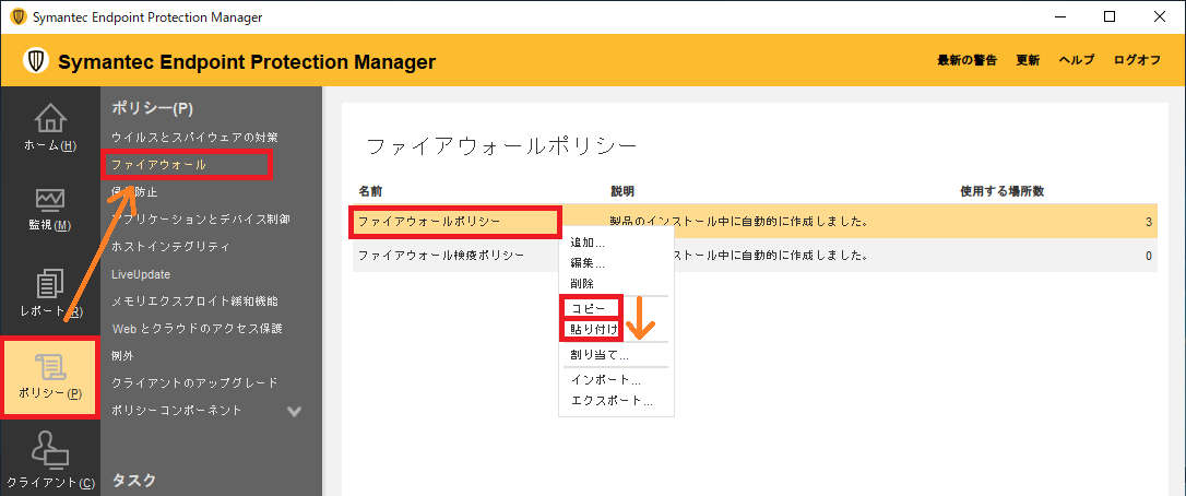 https://licensecounter.jp/engineer-voice/blog/uploads/01_SEPM-Policy.png