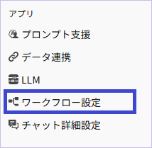 ワークフローメニュー.png