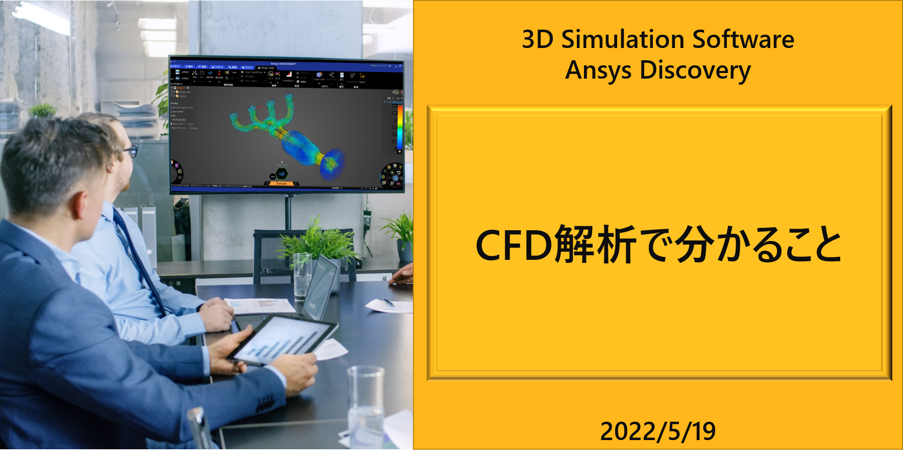 Ansys Discovery】CFD解析で分かること・力【流体解析編】｜技術ブログ