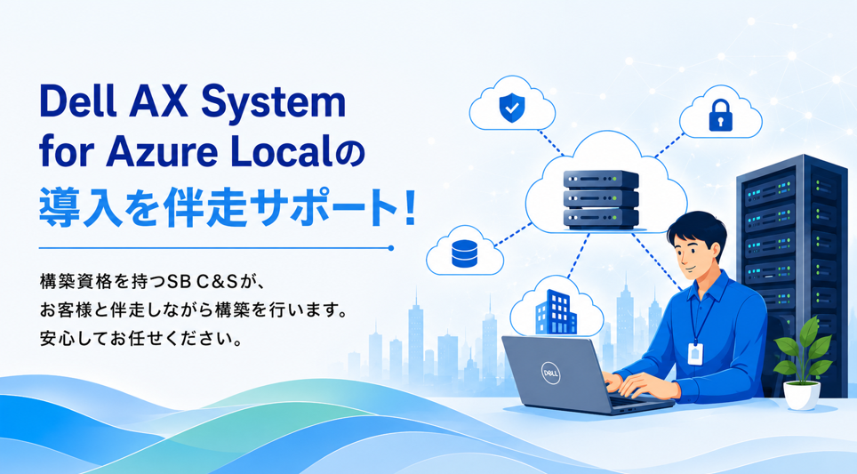 Azure Local の構築は SB C&S へ！Dell AX System for Azure Local