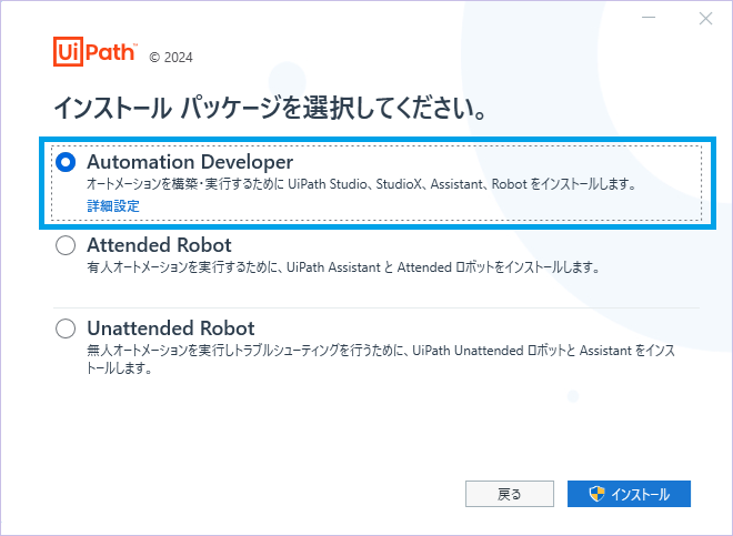 UiPathインストール_パッケージ選択_Developer_選択枠あり.png