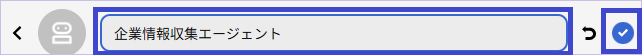 エージェント名設定.png