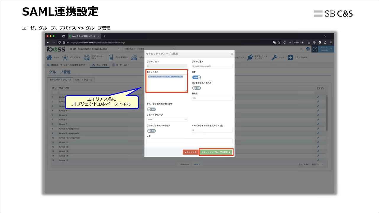 【クラウドセキュリティブログ第16回】iboss × Entra ID SAML認証連携時のグループの紐付け手順｜技術ブログ｜C&S ...