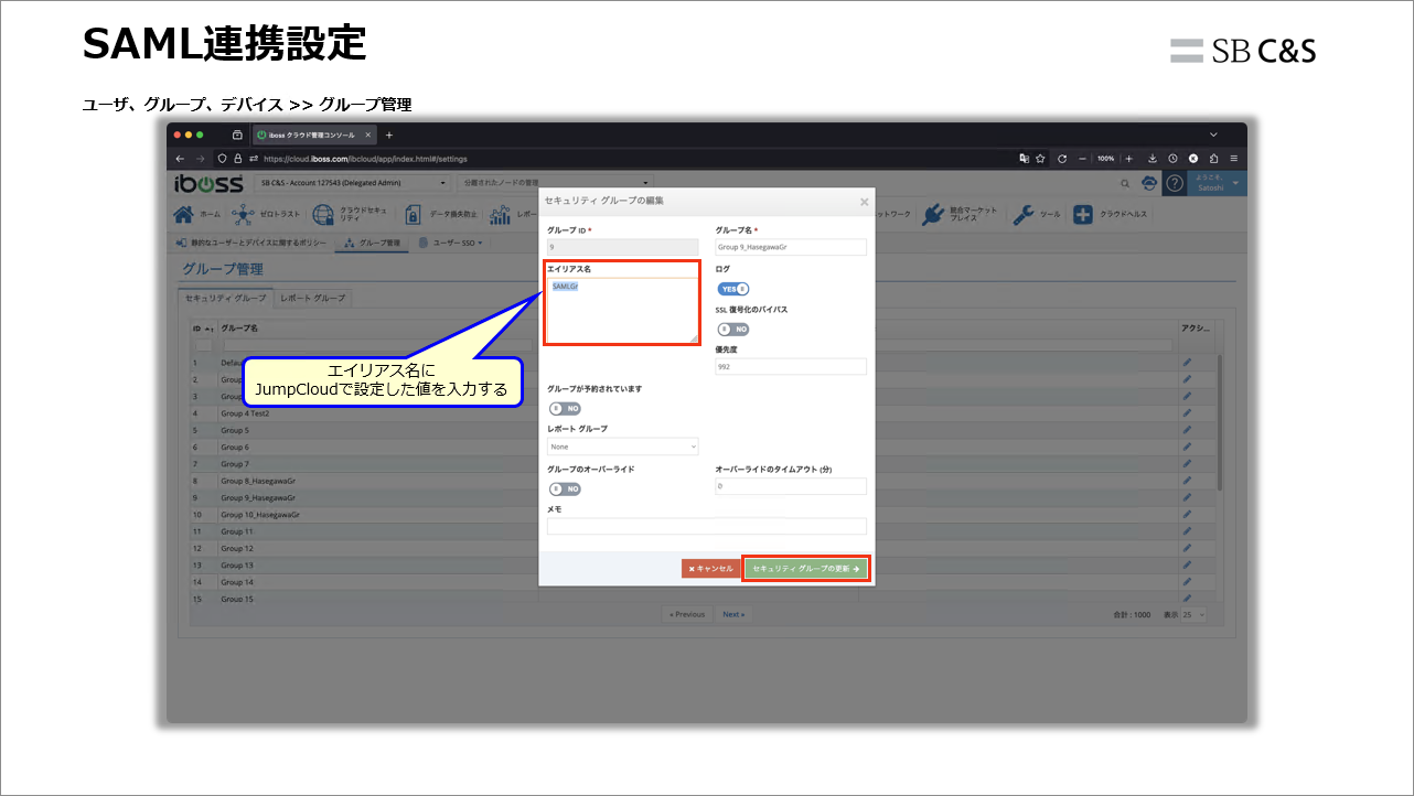 【クラウドセキュリティブログ第18回】iboss × JumpCloud SAML認証連携時のグループの紐付け手順｜技術ブログ｜C&S ...
