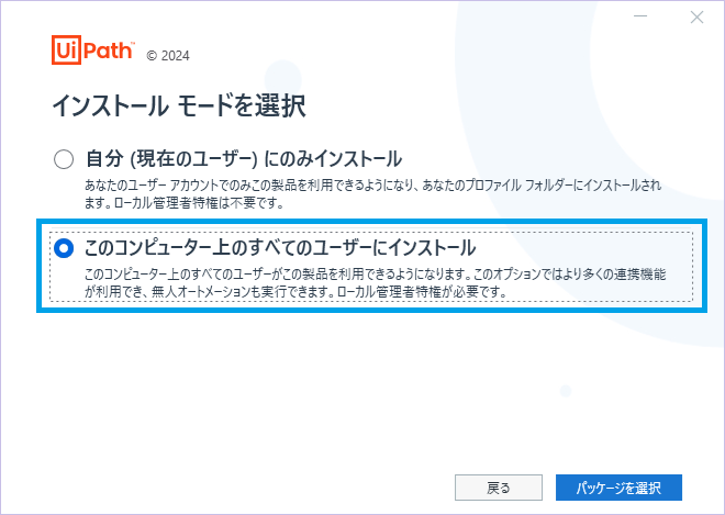 UiPathインストール_モード選択_選択枠あり.png