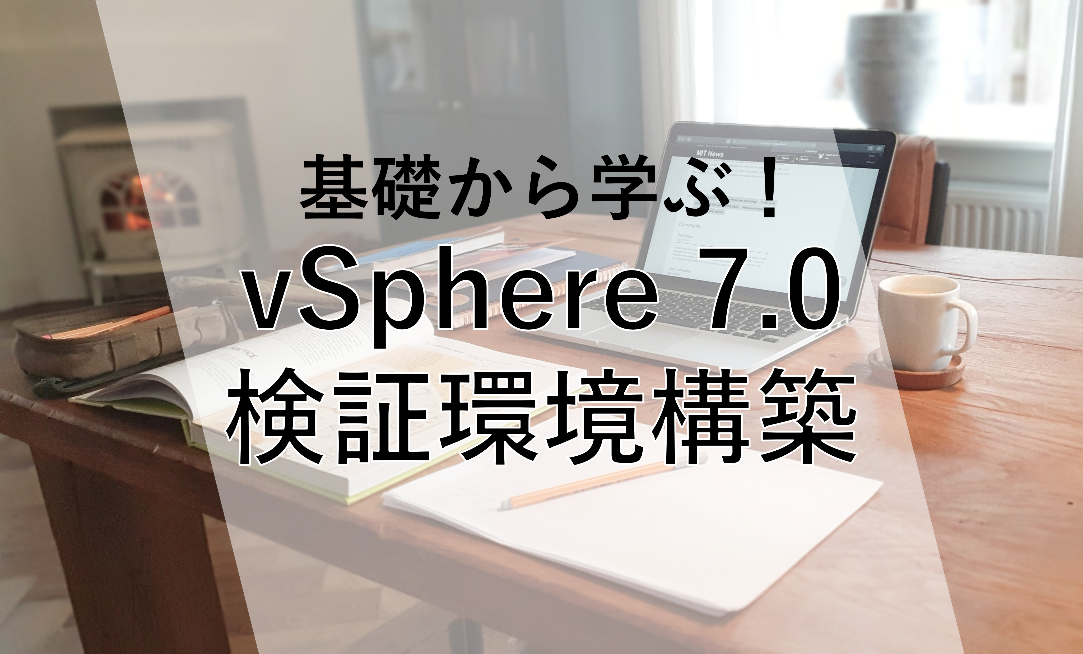 基礎から学ぶ！vSphere 7.0検証環境構築 第3回 データストアの設定